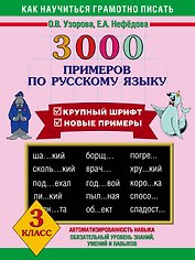 3000 примеров по русскому языку 3 класс