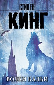 Волки Кальи: из цикла "Темная Башня": роман
