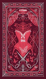 Яма. Вечные истории
