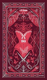 Яма. Вечные истории