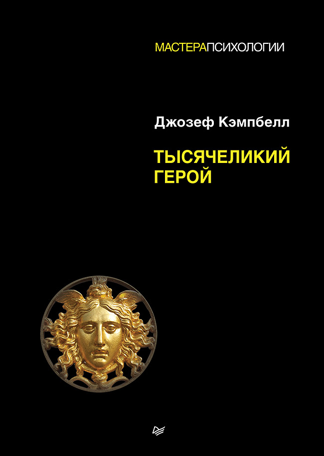 Обложка книги «Тысячеликий герой»