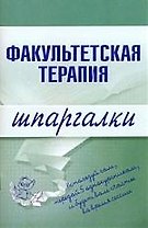 Факультетская терапия.Шпаргалки