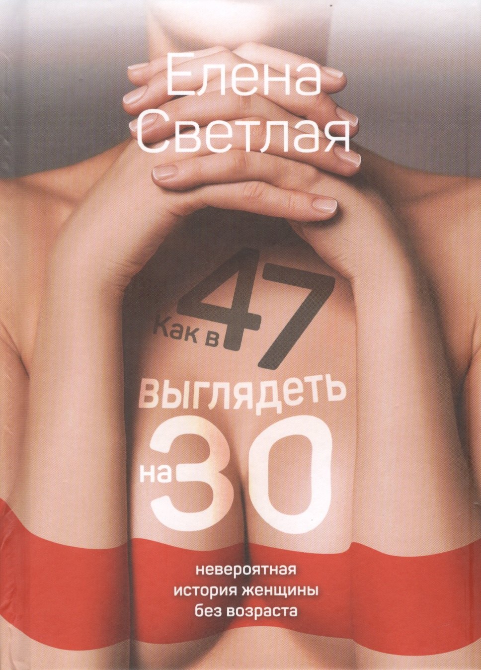 

Как в 47 выглядеть на 30. Невероятная история женщины без возраста
