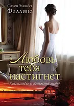 Любовь тебя настигнет: роман
