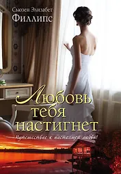 Любовь тебя настигнет: роман