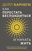 Как перестать беспокоиться и начать жить - 0