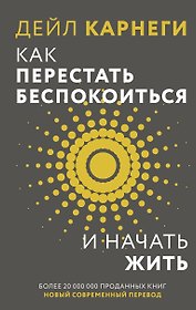 Как перестать беспокоиться и начать жить