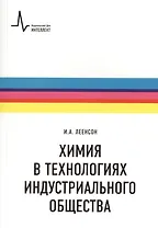 Химия в технологиях индустриального общества.. Обзорное введение в специальность : учебное пособие