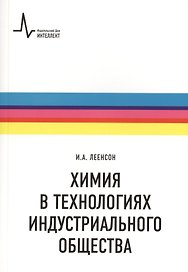Химия в технологиях индустриального общества.. Обзорное введение в специальность : учебное пособие