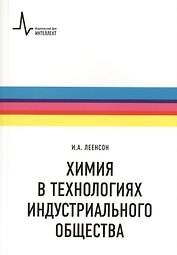 Химия в технологиях индустриального общества.. Обзорное введение в специальность : учебное пособие