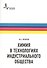 Химия в технологиях индустриального общества.. Обзорное введение в специальность : учебное пособие - 0
