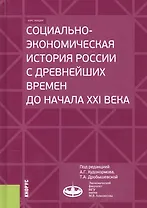 Социально-экономическая история России с древнейших времен до начала XXI века. Курс лекций