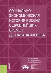 Социально-экономическая история России с древнейших времен до начала XXI века. Курс лекций