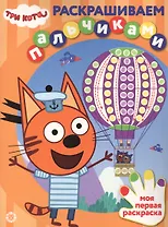 Раскрашиваем пальчиками "Три Кота"