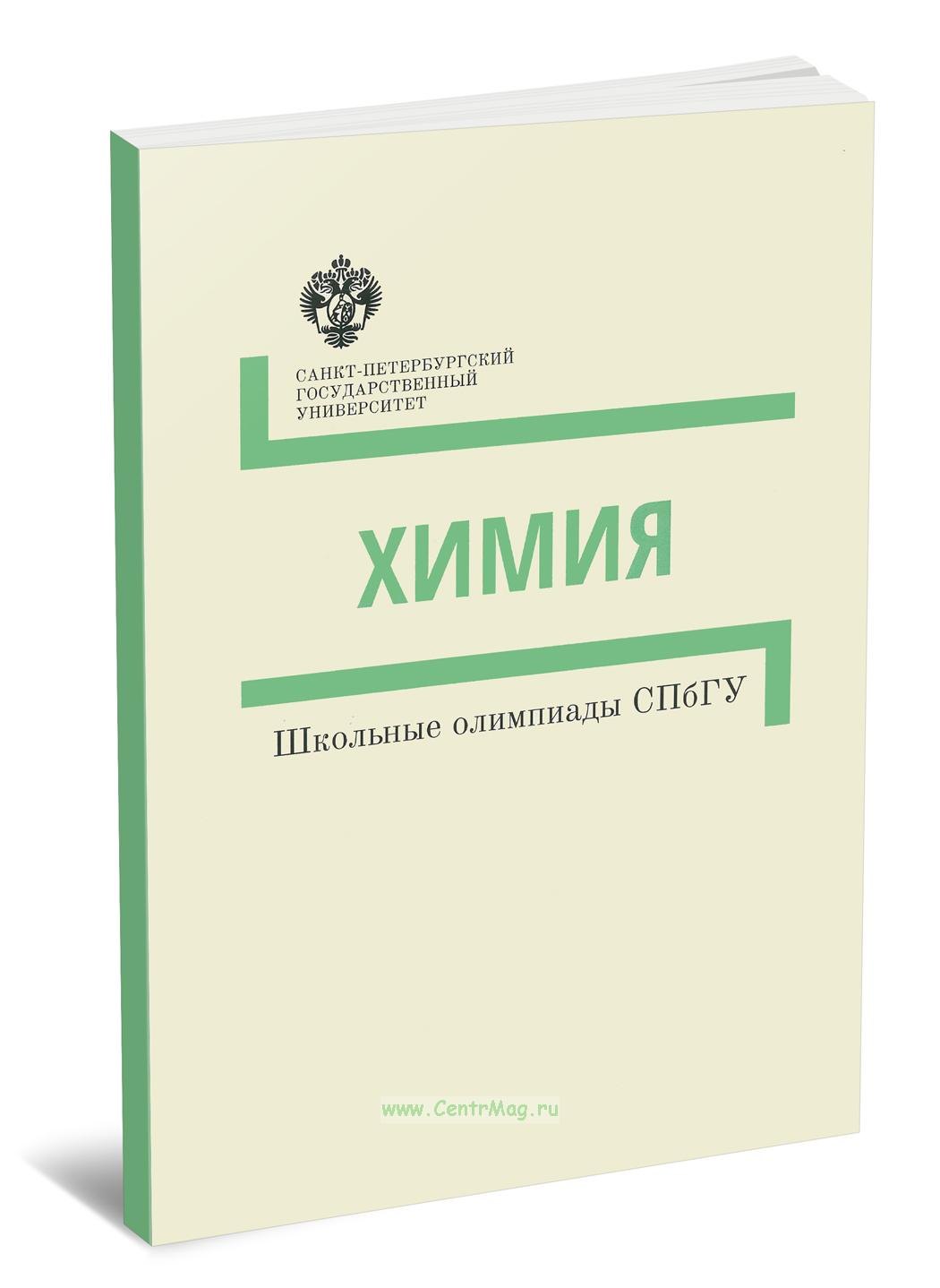 

Химия. Методические указания. Школьные олимпиады СПбГУ