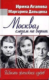 Москва слезам не верит. Шесть женских судеб