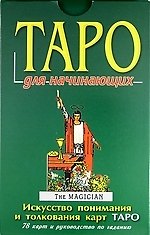 Таро для начинающих (в комплекте книга+карты)