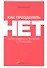 Как преодолеть НЕТ: Переговоры в трудных ситуациях - 1