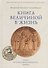 Книга величиной в жизнь. Связка историко-философических очерков - 0