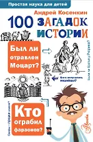 100 загадок истории