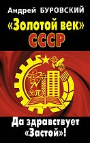 Золотой век СССР. Да здравствует "Застой"!