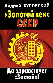Золотой век СССР. Да здравствует "Застой"!