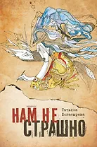 Нам не страшно