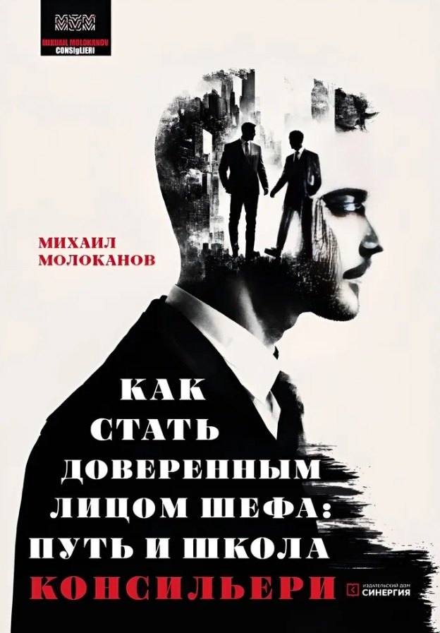 

Как стать доверенным лицом шефа: Путь и школа консильери