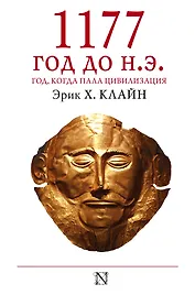 1177 год до н.э.