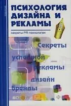 Психология дизайна и рекламы. Секреты PR-технологии