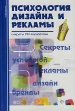 Психология дизайна и рекламы. Секреты PR-технологии