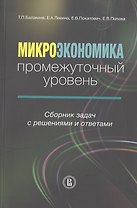 Микроэкономика. Промежуточный уровень. Сборник задач с решениями и ответами. Учебное пособие