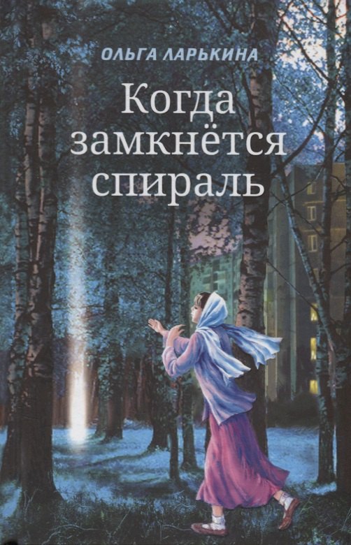 

Когда замкнется спираль