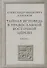 Тайная исповедь в Православной Восточной Церкви. Опыт внешней истории. Исследование преимущественно по рукописям. Книга первая - 0