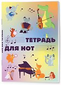 Тетрадь для нот «Животные -музыканты» 12 листов, А4, склейка - Эксмо - 1