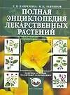 Полная энциклопедия лекарственных растений - 0