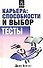 Карьера: способности и выбор. Тесты - 0