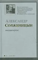 Раковый корпус : (повесть)