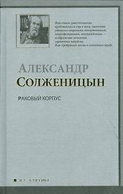 Раковый корпус : (повесть)