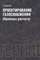 Проектирование газоснабжения (Примеры расчета) (РЕПРИНТ)