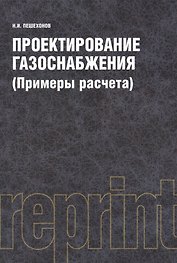 Проектирование газоснабжения (Примеры расчета) (РЕПРИНТ)