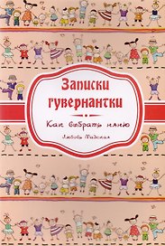 Записки гувернантки. Руководство по выбору няни