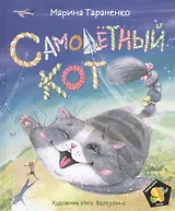 Самолетный кот