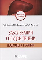 Заболевания сосудов печени: подходы к терапии: учебное пособие