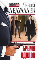 Бремя идолов