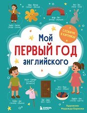 Мой первый год английского. Словарик в картинках