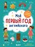 Мой первый год английского. Словарик в картинках - 0
