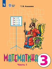 Математика. 3 класс. Учебник В двух частях. Часть 1 (для обучающихся с интеллектуальными нарушениями)