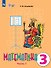 Математика. 3 класс. Учебник В двух частях. Часть 1 (для обучающихся с интеллектуальными нарушениями) - 0