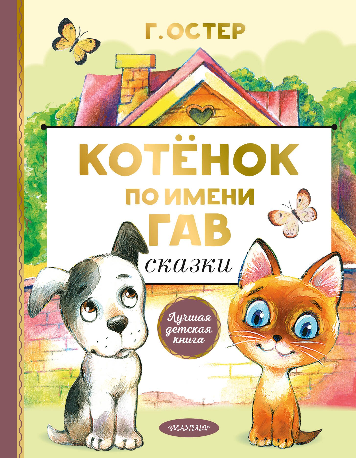 Обложка книги «Котенок по имени Гав. Сказки»